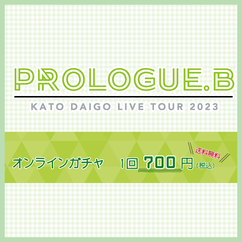 加藤大悟 OFFICIAL GOODS STORE / PROLOGUE.B KATO DAIGO LIVE TOUR 